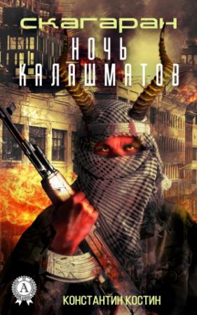 Обложка книги «Ночь Калашматов» — Константин Костин