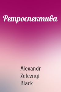 Ретроспектива