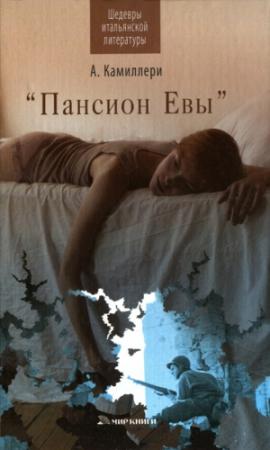 Обложка книги «Пансион Евы» — Андреа Камиллери