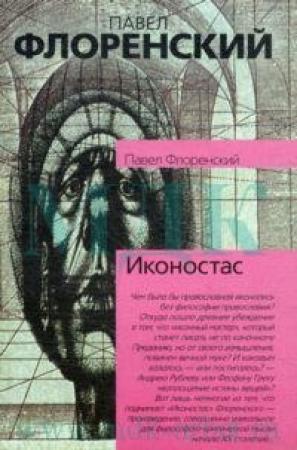 Обложка книги «Иконостас» — Павел Флоренский