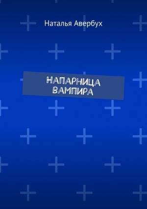 Обложка книги «Напарница вампира» — Наталья Авербух