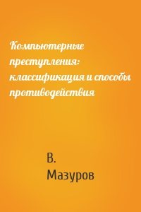 Компьютерные преступления: классификация и способы противодействия