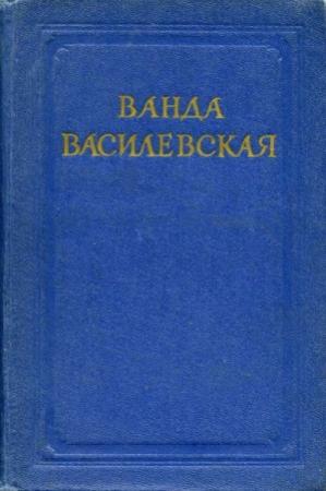 Обложка книги «Страницы прошлого» — Ванда Василевская