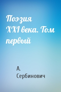 Поэзия XXI века. Том первый