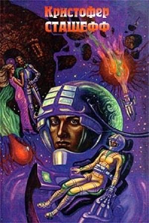 Обложка книги «Скорость убегания» — Кристофер Сташеф