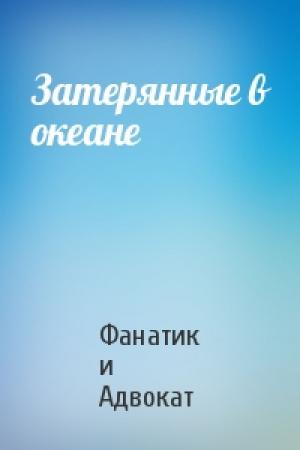 Обложка книги «Затерянные в океане» — Фанатик и Адвокат