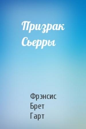 Обложка книги «Призрак Сьерры» — Брет Гарт
