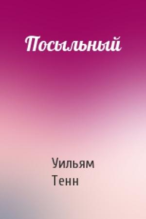 Обложка книги «Посыльный» — Уильям Тенн