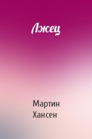 Обложка книги «Лжец» — Мартин Хансен