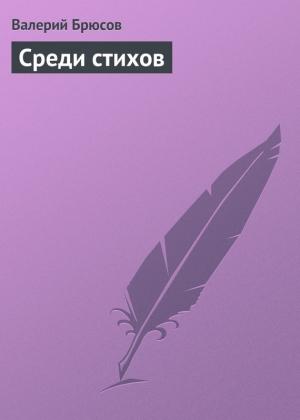 Обложка книги «Среди стихов» — Валерий Брюсов