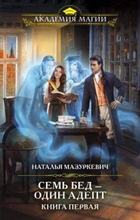 Обложка книги «Семь бед - один адепт!» — Наталья Мазуркевич
