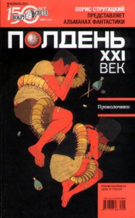Обложка книги «Полдень, XXI век, 2011 № 02» — Песах Амнуэль, Александр Прокопович, Антон Первушин, Дмитрий Смоленский, Елена Первушина, Владимир Голубев, Журнал «Полдень XXI век», Михаил Зипунов, Игорь Перепелица, Андрей Кокоулин