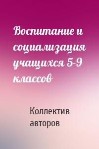 Воспитание и социализация учащихся 5-9 классов