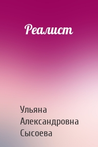 Реалист