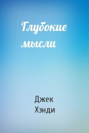 Обложка книги «Глубокие мысли» — Джек Хэнди