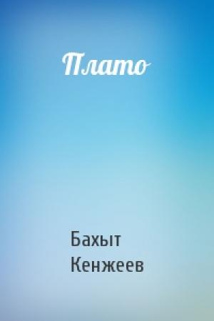 Обложка книги «Плато» — Бахыт Кенжеев