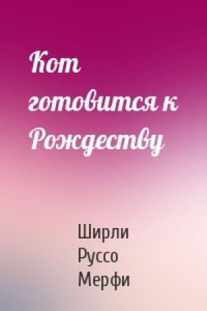 Обложка книги «Кот готовится к Рождеству» — Ширли Руссо Мерфи