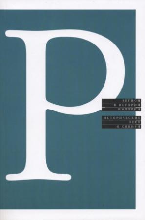 Обложка книги «Регион в истории империи. Исторические эссе о Сибири» — Сергей Глебов