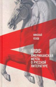 Ardis: Американская мечта о русской литературе