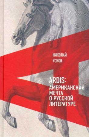 Обложка книги «Ardis: Американская мечта о русской литературе» — Николай Усков