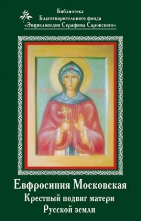 Обложка книги «Ефросиния Московская. Крестный подвиг матери Русской земли» — Владимир Афанасьев