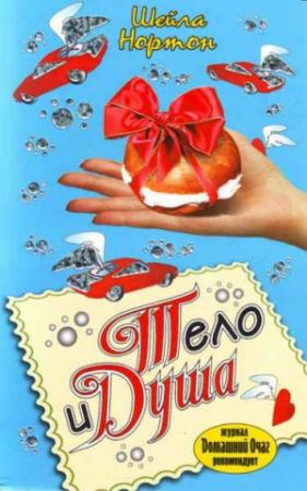 Обложка книги «Тело и душа» — Шейла Нортон