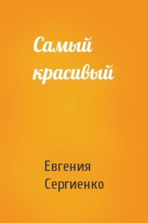 Обложка книги «Самый красивый» — Евгения Сергиенко