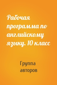 Рабочая программа по английскому языку. 10 класс