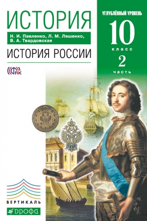 Обложка книги «История. История России. 10 класс. Углублённый уровень. Часть 2» — Леонид Ляшенко, Николай Павленко, Валентина Твардовская