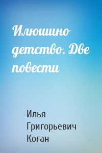 Илюшино детство. Две повести