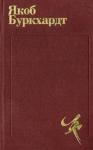 Якоб Буркхардт - Культура Возрождения в Италии