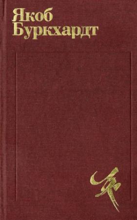 Обложка книги «Культура Возрождения в Италии» — Якоб Буркхардт