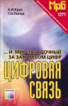 Борис Крук, Георгий Попов - ...И мир загадочный за занавесом цифр. Цифровая связь