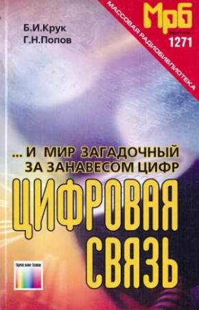 Обложка книги «...И мир загадочный за занавесом цифр. Цифровая связь» — Борис Крук, Георгий Попов