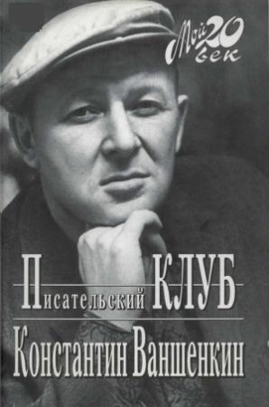 Обложка книги «Писательский Клуб» — Константин Ваншенкин