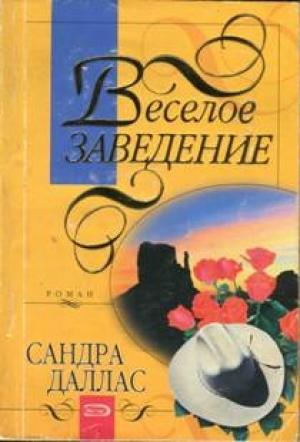 Обложка книги «Веселое заведение» — Сандра Даллас