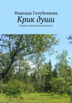 Обложка книги «Крик души» — Надежда Голубенкова