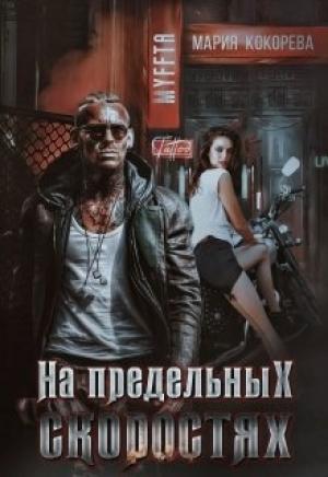 Обложка книги «На предельных скоростях» — Мария Кокорева