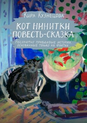 Обложка книги «Кот Нинитки. Повесть-сказка (полная книга)» — Кира Кузнецова