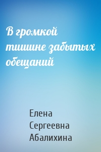 В громкой тишине забытых обещаний