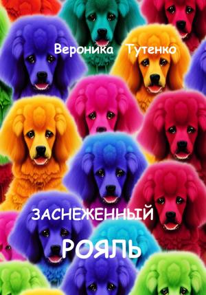 Обложка книги «Заснеженный рояль» — Вероника Тутенко