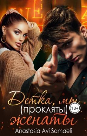 Обложка книги «Детка, мы (прокляты) женаты» — Anastasia Avi Samaeli