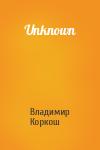 Владимир Васильевич Коркош - Unknown