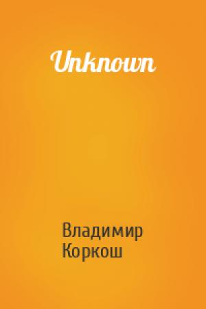 Обложка книги «Unknown» — Владимир Васильевич Коркош