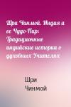 Шри Чинмой - Шри Чинмой. Индия и ее Чудо-Пир: Традиционные индийские истории о духовных Учителях