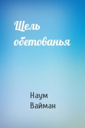 Обложка книги «Щель обетованья» — Наум Вайман