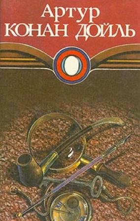 Обложка книги «Архив Шерлока Холмса» — Артур Дойл