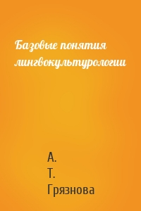Базовые понятия лингвокультурологии