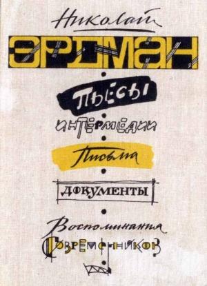 Обложка книги «Пьесы. Интермедии. Письма. Документы. Воспоминания современников» — Николай Эрдман