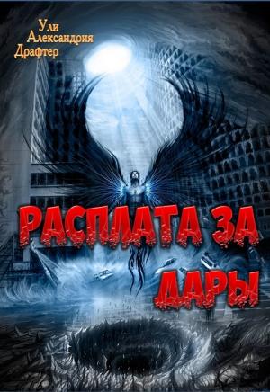 Обложка книги «Расплата за дары» — Ули Драфтер